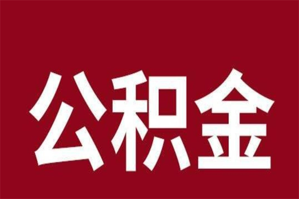 广州公积金离职怎么领取（公积金离职提取流程）