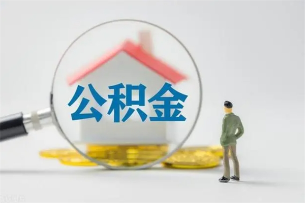 广州辞职后能取公积金吗（辞职后能取住房公积金吗）