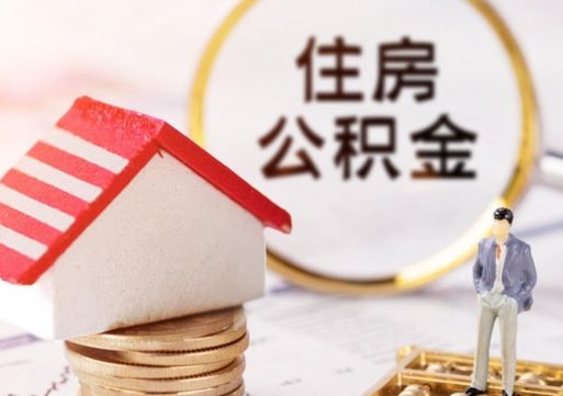 广州在职的住房公积金可以取出来吗（在职公积金可以取出来吗?）