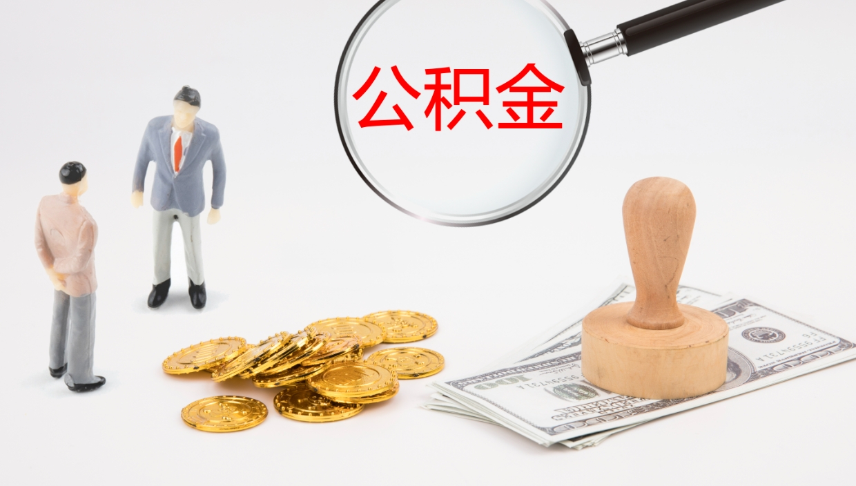 广州公积金断缴后怎么取（公积金断缴后能提出来吗）