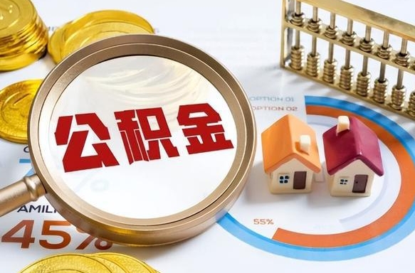 广州辞职住房公积金提的费是多少（辞职 住房公积金提取）