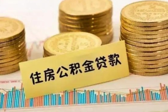 广州公积金没辞职怎么取出来（公积金没有离职怎么取）