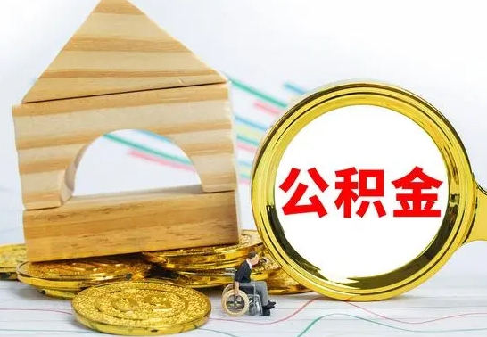 广州公积金离职怎么领取（公积金离职提取流程）