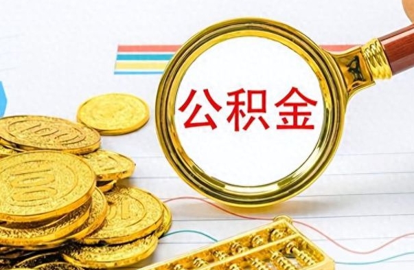 广州公积金如何全部取出（公积金如何全部取完）